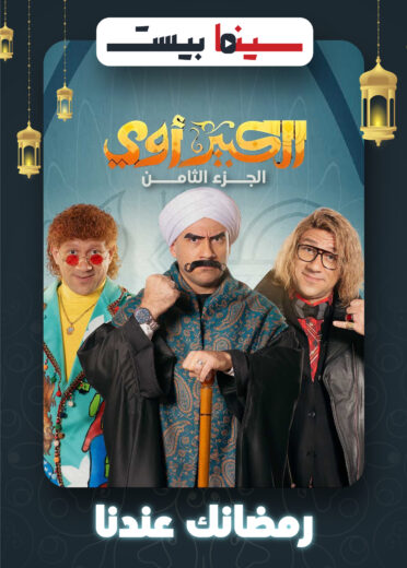 مسلسل الكبير اوي الجزء الثامن الحلقة 2