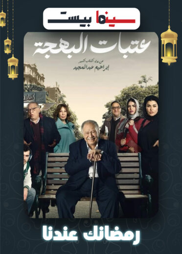 مشاهدة مسلسل عتبات البهجة 2024