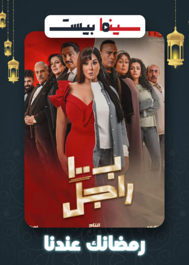 مشاهدة مسلسل ب 100 راجل