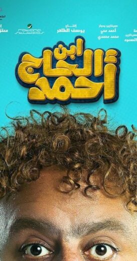 مشاهدة فيلم ابن الحاج احمد 2023 كامل بجودة عالية HD