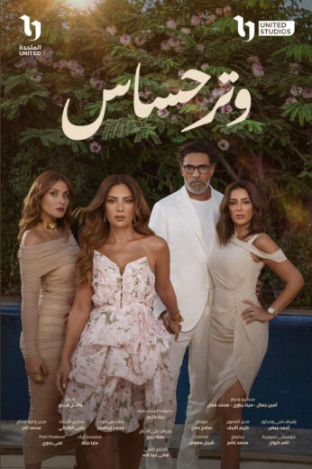 مشاهدة مسلسل وتر حساس 2024 كامل