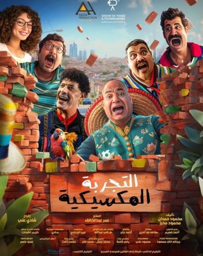 تحميل ومشاهدة فيلم التجربة المكسيكية كامل اون لاين بجودة عالية HD